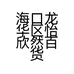 海口龙华区怡欣然百货店的小店个体店