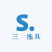 三義渔具