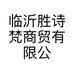 临沂胜诗梵商贸有限公司的小店