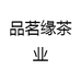 品茗缘茶业
