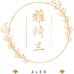 ALer雅绮兰