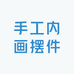 手工内画摆件