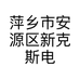 萍乡市安源区新克斯电子商务工作室的小店