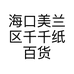 海口美兰区千千纸百货店的小店个体店