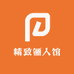 精致俪人馆