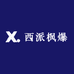 西派枫爆