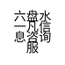 六盘水一凡信息咨询服务有限公司的小店