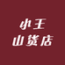 小王山货店