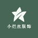 小烂丝服饰