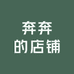 奔奔的店铺