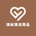 津材酒店用品
