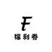 福利券