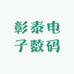 彰泰电子数码