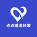 点点潮流轻奢