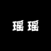 a瑶瑶店铺