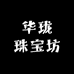 华珑珠宝坊
