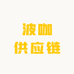 波咖供应链