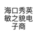 海口秀英敏之貌电子商务工作室的小店个体店