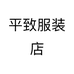 平致服装店个体店