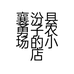 襄汾县勇子农场的小店