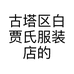 古塔区白贾氏服装店的小店