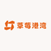 草莓港湾