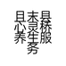且末县心灵桥养生服务中心的小店个体店