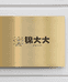 青晚禾时尚衣橱