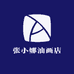 张小娜油画店