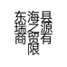 东海县瑞之源商贸有限公司的小店