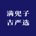 满兜子吉严选