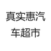 真实惠汽车超市