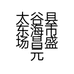 太谷县东海市场昌盛元日杂部的小店