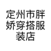 定州市胖娇穿搭服装店的小店
