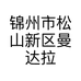 锦州市松山新区曼达拉女子美容护肤店的小店