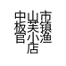中山市板芙镇官小渔店的小店个体店