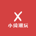 小琦潮玩