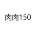 肉肉150个体店