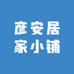 彦安居家小铺