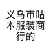 义乌市咕木服装商行的小店