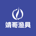 靖哥渔具