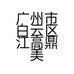 广州市白云区江高鼎美养生馆的小店