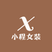 小程女装