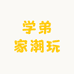 学弟家潮玩