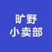 旷野小卖部