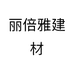 丽倍雅建材