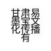 甘肃易墨宝文化传播有限公司的小店