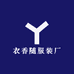 衣香随服装厂