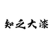 知之大漆