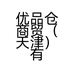 优品仓天津
